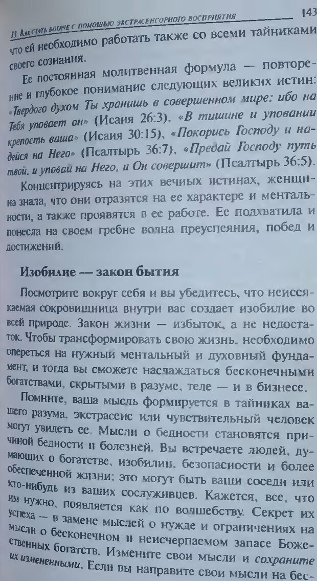 📖 DJVU. Магия экстрасенсорного восприятия. Мерфи Д. Страница 143. Читать онлайн djvu