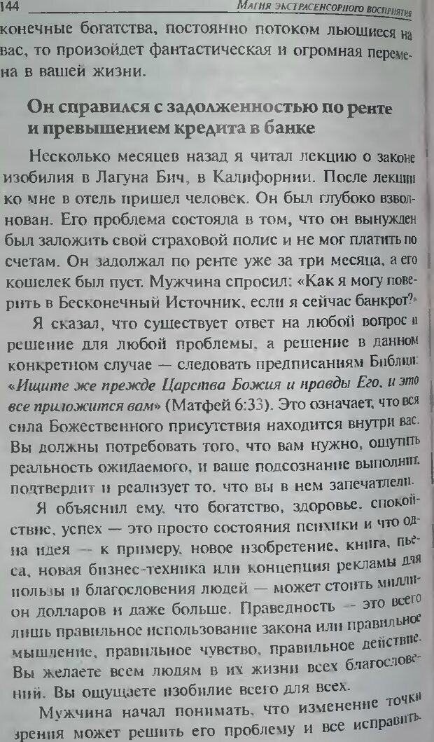 📖 DJVU. Магия экстрасенсорного восприятия. Мерфи Д. Страница 144. Читать онлайн djvu