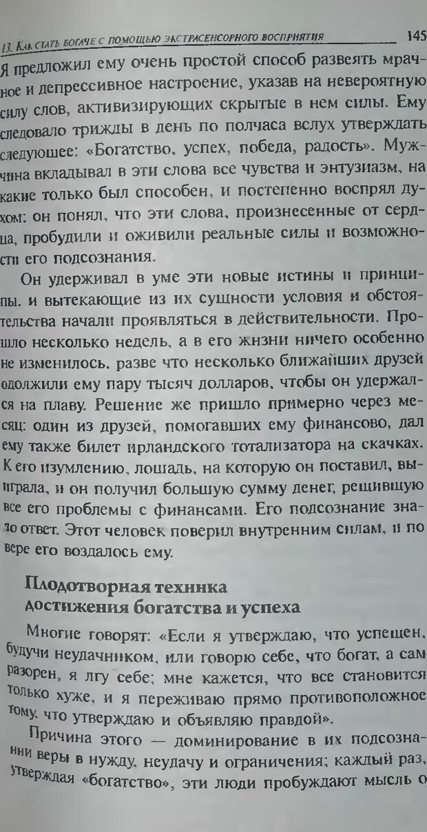 📖 DJVU. Магия экстрасенсорного восприятия. Мерфи Д. Страница 145. Читать онлайн djvu