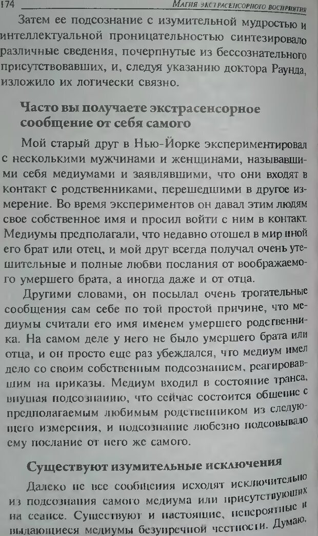 📖 DJVU. Магия экстрасенсорного восприятия. Мерфи Д. Страница 176. Читать онлайн djvu