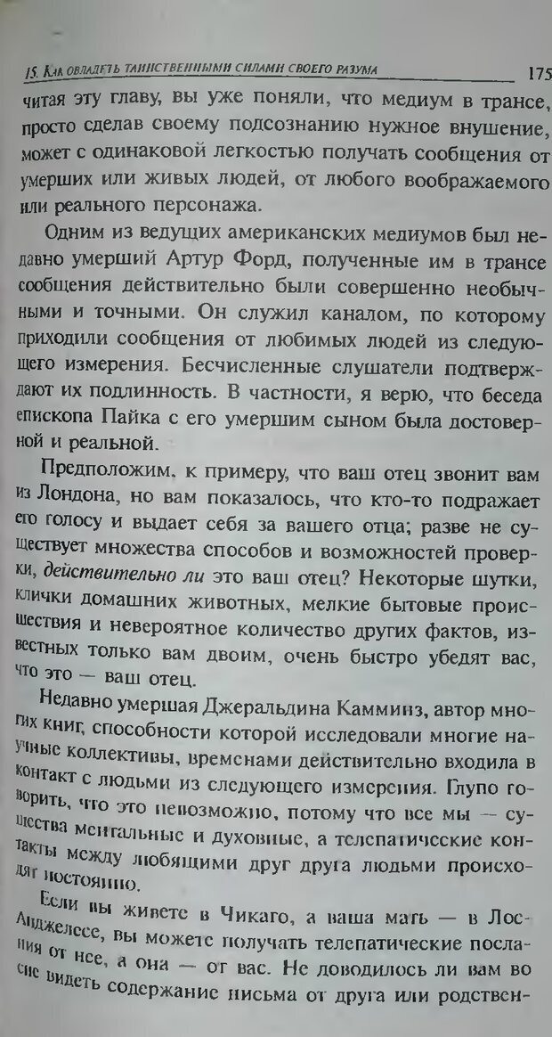 📖 DJVU. Магия экстрасенсорного восприятия. Мерфи Д. Страница 177. Читать онлайн djvu