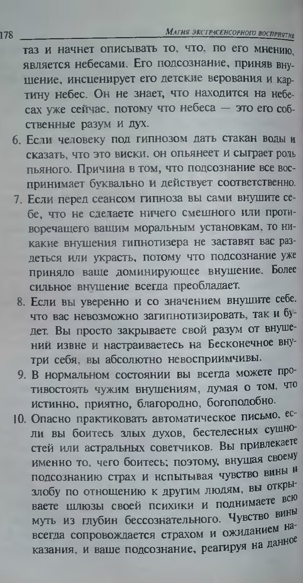 📖 DJVU. Магия экстрасенсорного восприятия. Мерфи Д. Страница 180. Читать онлайн djvu