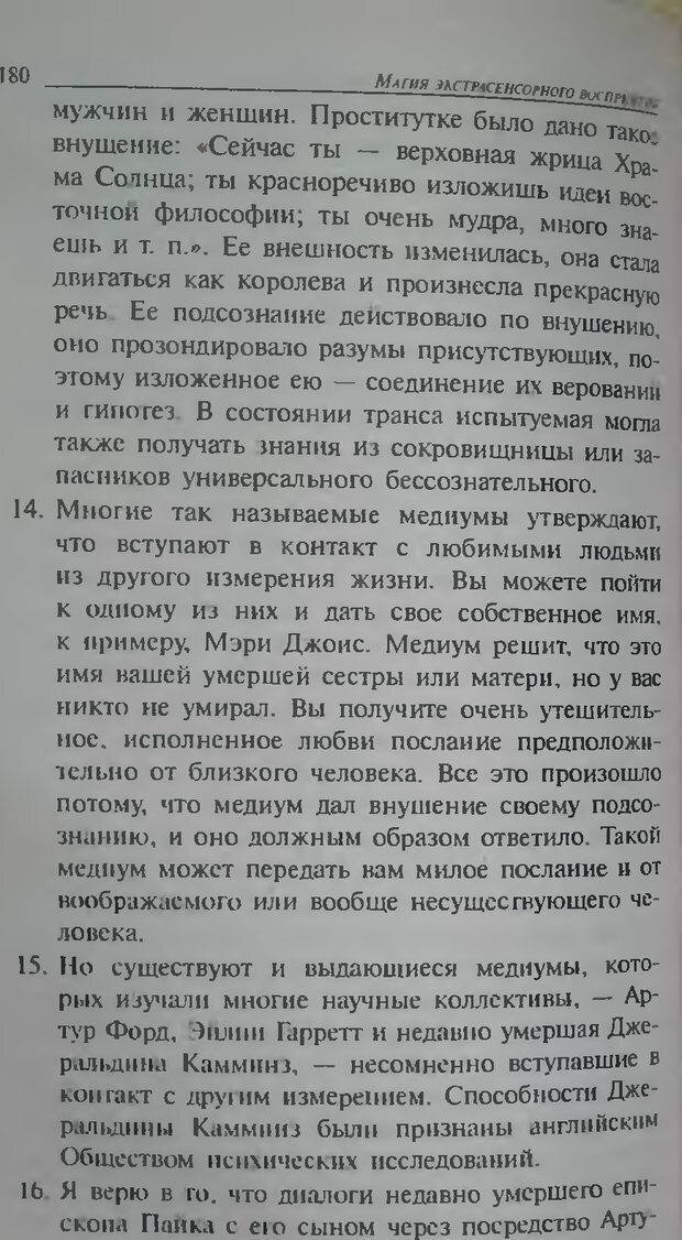 📖 DJVU. Магия экстрасенсорного восприятия. Мерфи Д. Страница 182. Читать онлайн djvu