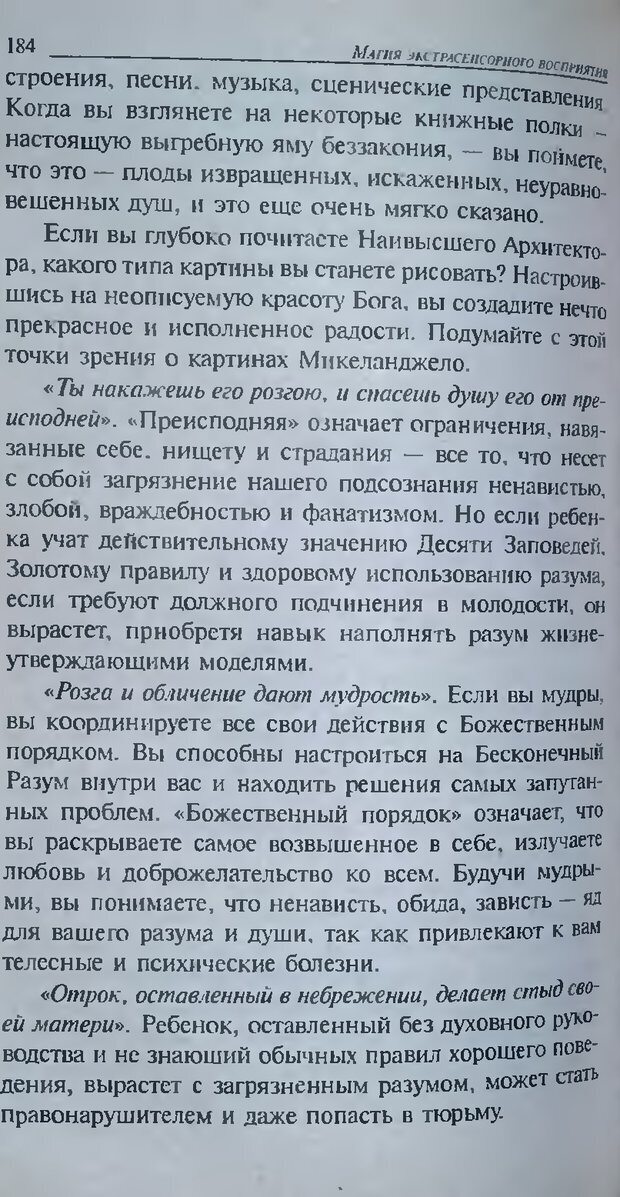 📖 DJVU. Магия экстрасенсорного восприятия. Мерфи Д. Страница 186. Читать онлайн djvu