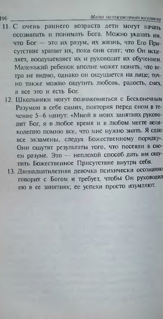 📖 DJVU. Магия экстрасенсорного восприятия. Мерфи Д. Страница 198. Читать онлайн djvu