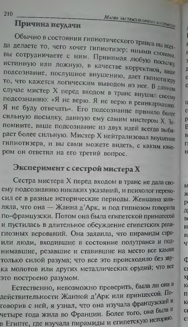 📖 DJVU. Магия экстрасенсорного восприятия. Мерфи Д. Страница 212. Читать онлайн djvu