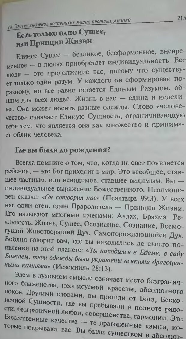 📖 DJVU. Магия экстрасенсорного восприятия. Мерфи Д. Страница 217. Читать онлайн djvu