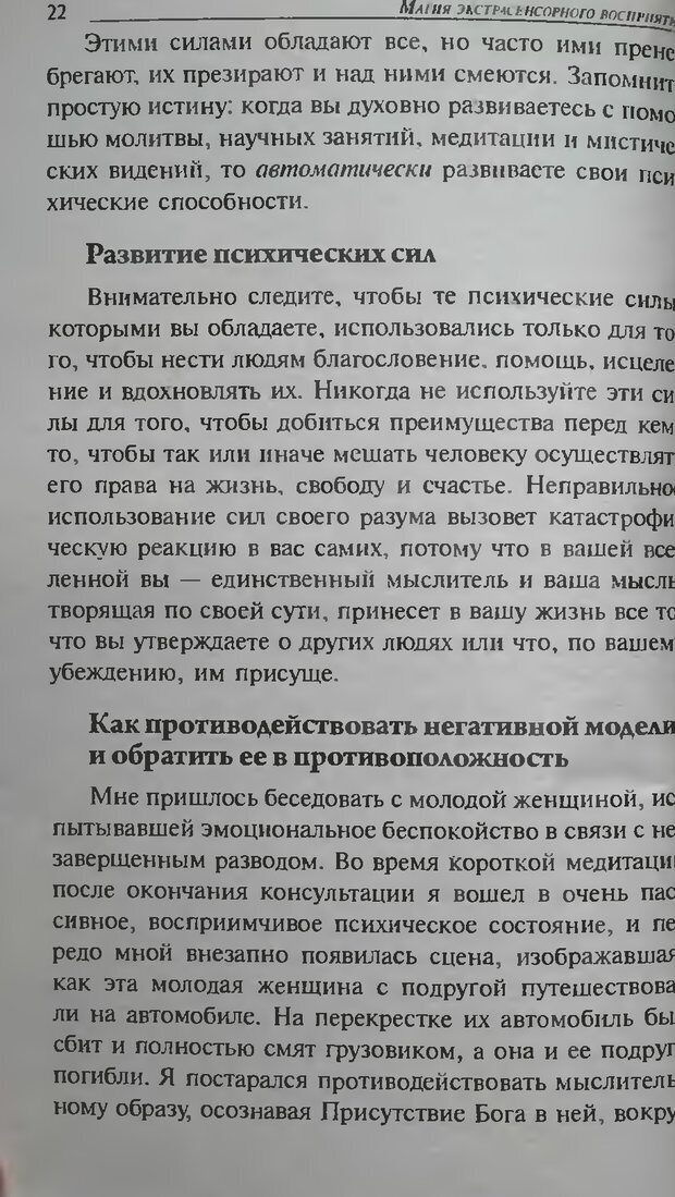 📖 DJVU. Магия экстрасенсорного восприятия. Мерфи Д. Страница 22. Читать онлайн djvu