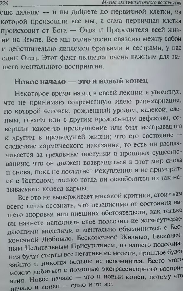 📖 DJVU. Магия экстрасенсорного восприятия. Мерфи Д. Страница 226. Читать онлайн djvu