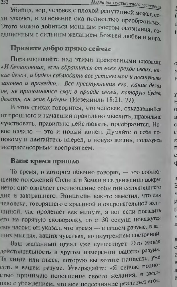 📖 DJVU. Магия экстрасенсорного восприятия. Мерфи Д. Страница 234. Читать онлайн djvu