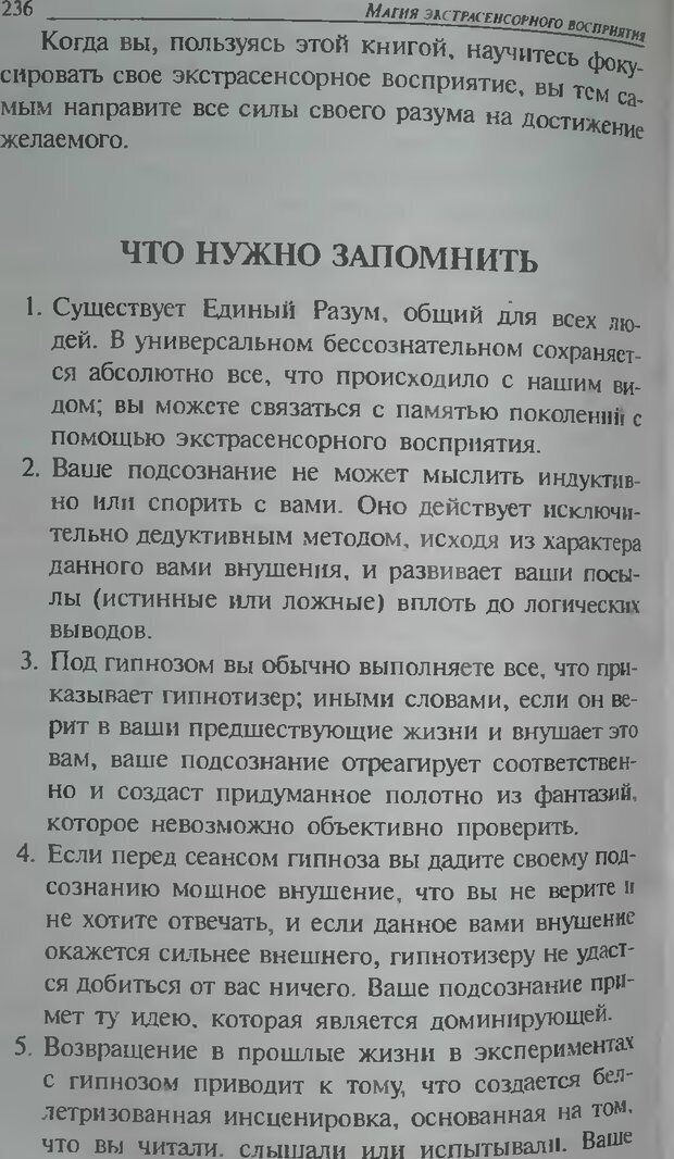 📖 DJVU. Магия экстрасенсорного восприятия. Мерфи Д. Страница 238. Читать онлайн djvu