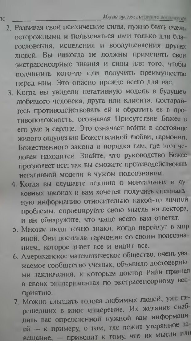 📖 DJVU. Магия экстрасенсорного восприятия. Мерфи Д. Страница 30. Читать онлайн djvu