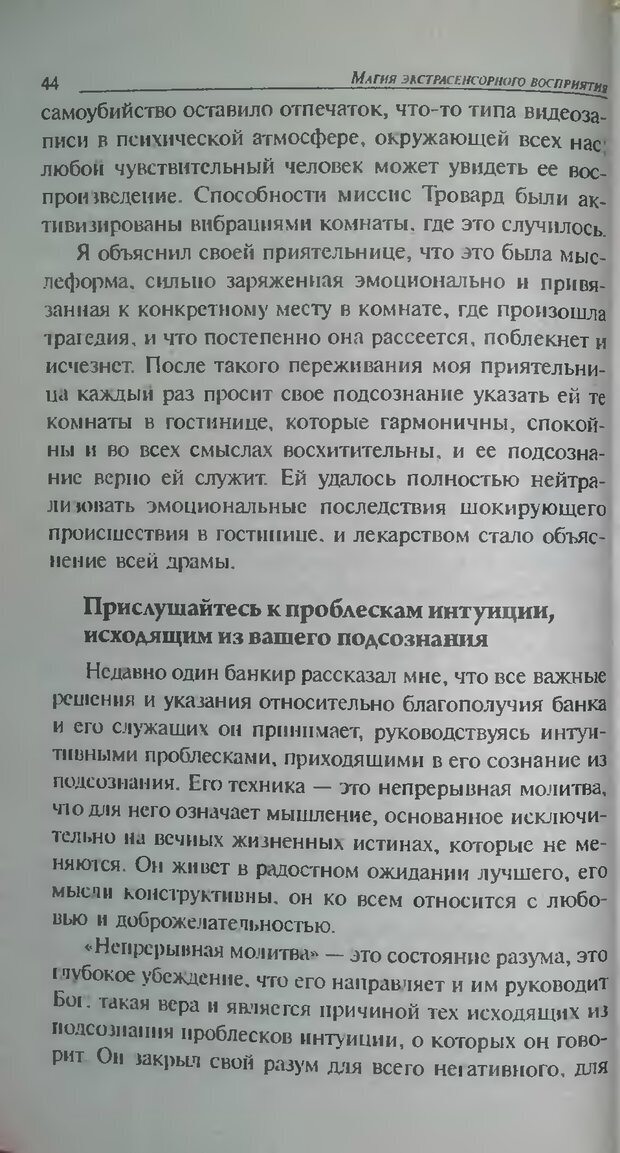 📖 DJVU. Магия экстрасенсорного восприятия. Мерфи Д. Страница 44. Читать онлайн djvu