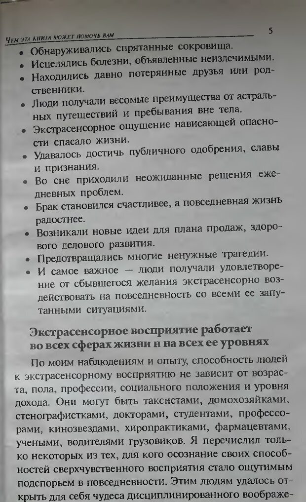 📖 DJVU. Магия экстрасенсорного восприятия. Мерфи Д. Страница 5. Читать онлайн djvu