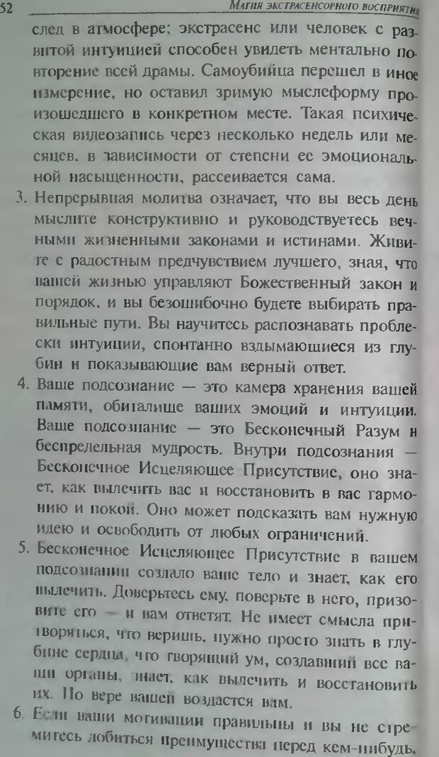 📖 DJVU. Магия экстрасенсорного восприятия. Мерфи Д. Страница 52. Читать онлайн djvu