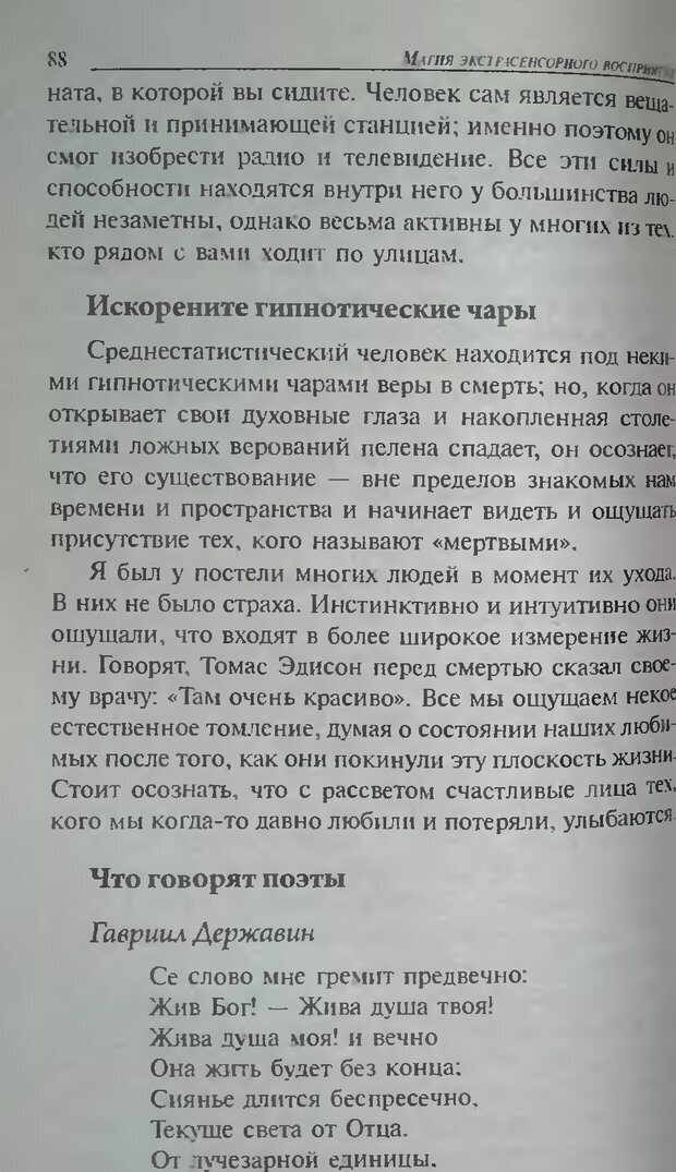 📖 DJVU. Магия экстрасенсорного восприятия. Мерфи Д. Страница 88. Читать онлайн djvu