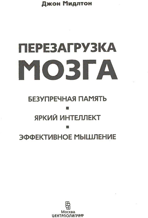 📖 PDF. Перезагрузка мозга. Мидлтон Д. Страница 6. Читать онлайн pdf