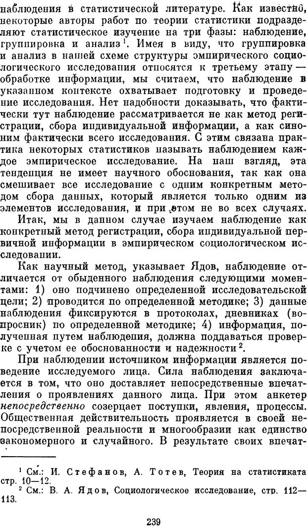 📖 DJVU. Эмпирическое социологическое исследование. Михайлов С. Страница 237. Читать онлайн djvu