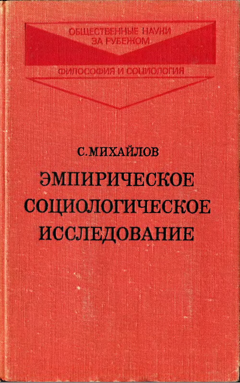 Обложка книги "Эмпирическое социологическое исследование"