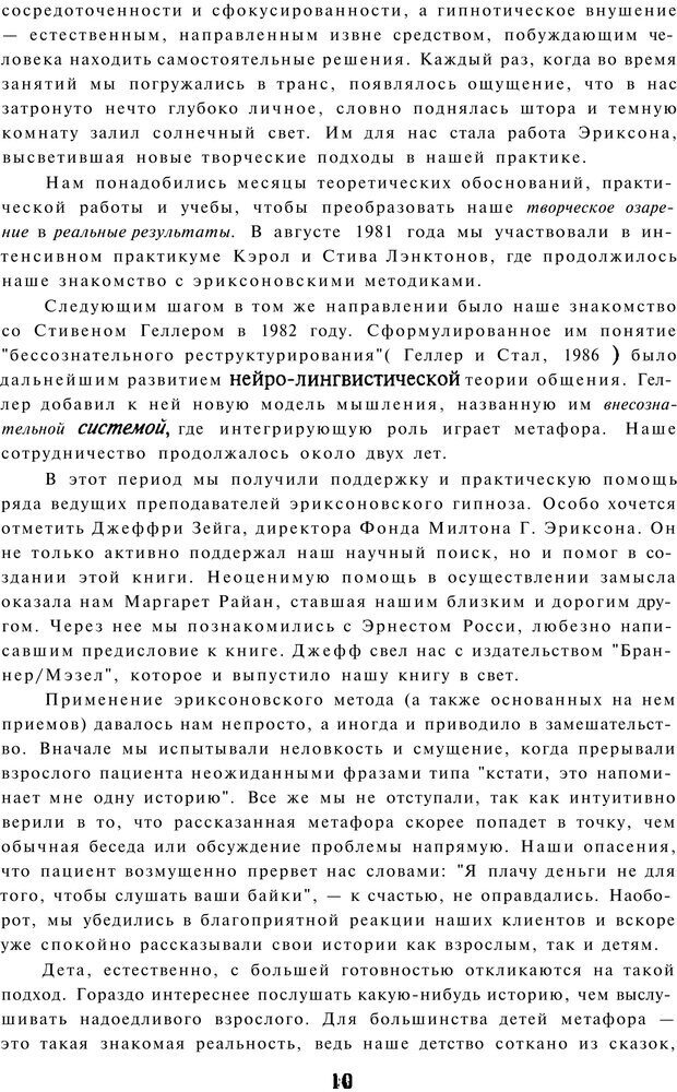 📖 PDF. Терапевтические метафоры для детей и внутреннего ребенка. Миллс Д. Страница 10. Читать онлайн pdf