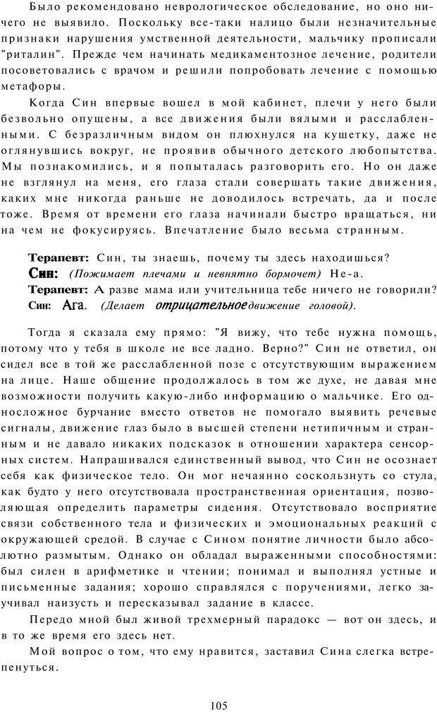 📖 PDF. Терапевтические метафоры для детей и внутреннего ребенка. Миллс Д. Страница 104. Читать онлайн pdf