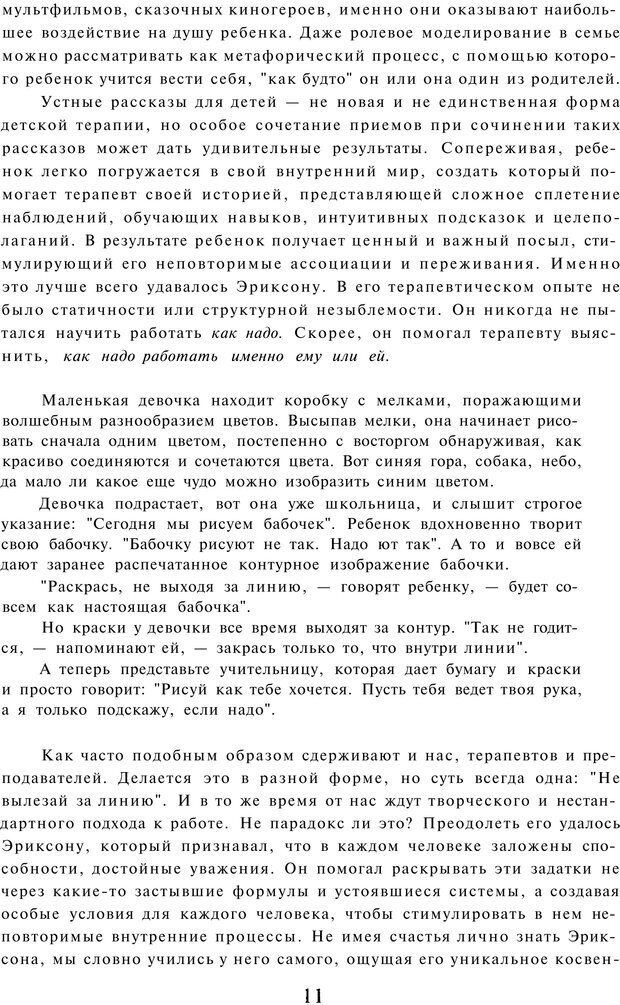 📖 PDF. Терапевтические метафоры для детей и внутреннего ребенка. Миллс Д. Страница 11. Читать онлайн pdf