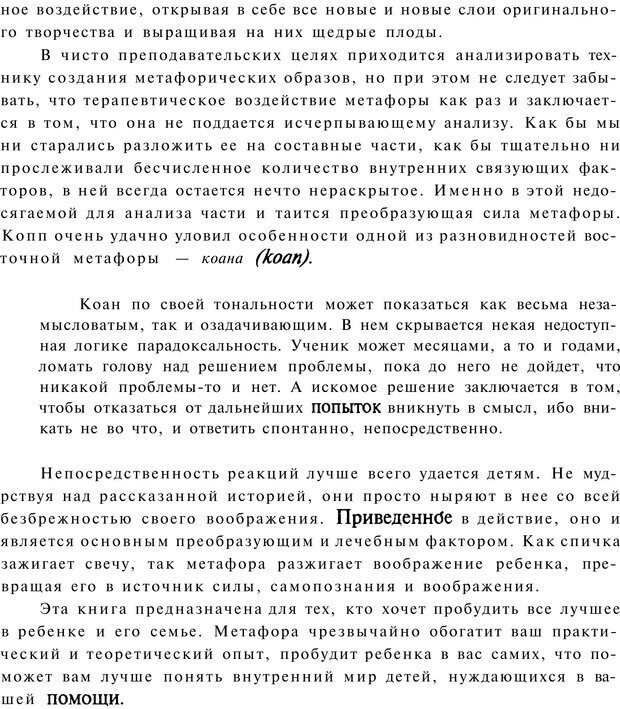 📖 PDF. Терапевтические метафоры для детей и внутреннего ребенка. Миллс Д. Страница 12. Читать онлайн pdf