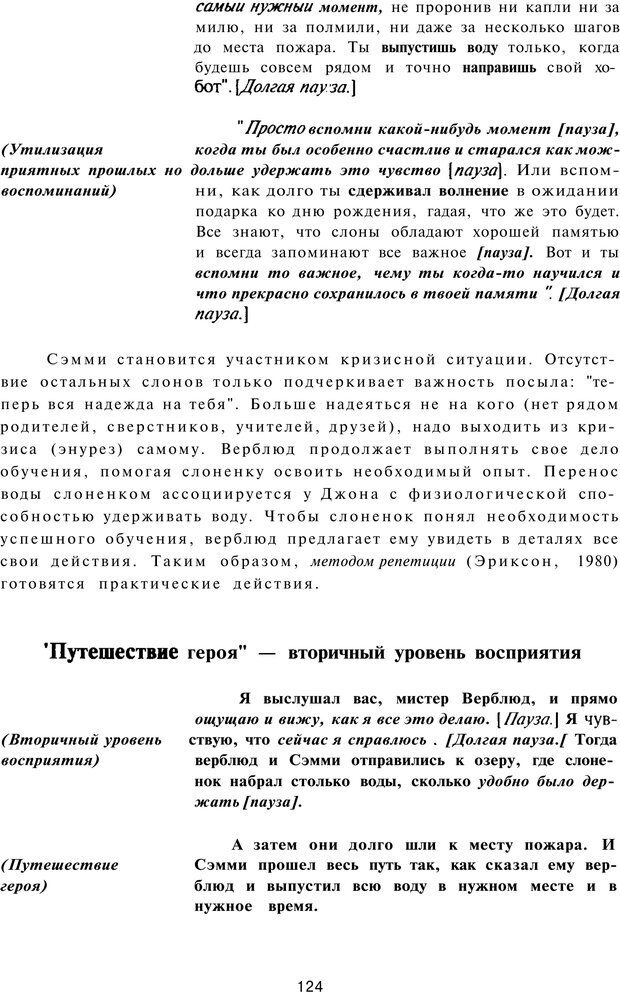 📖 PDF. Терапевтические метафоры для детей и внутреннего ребенка. Миллс Д. Страница 123. Читать онлайн pdf