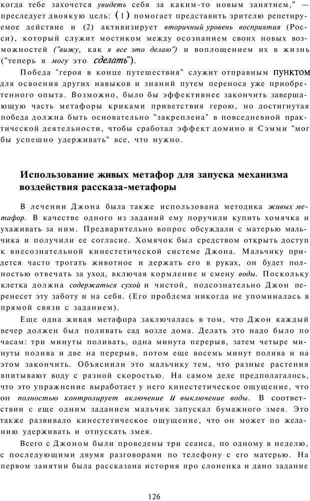 📖 PDF. Терапевтические метафоры для детей и внутреннего ребенка. Миллс Д. Страница 125. Читать онлайн pdf