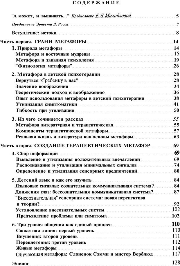 📖 PDF. Терапевтические метафоры для детей и внутреннего ребенка. Миллс Д. Страница 128. Читать онлайн pdf