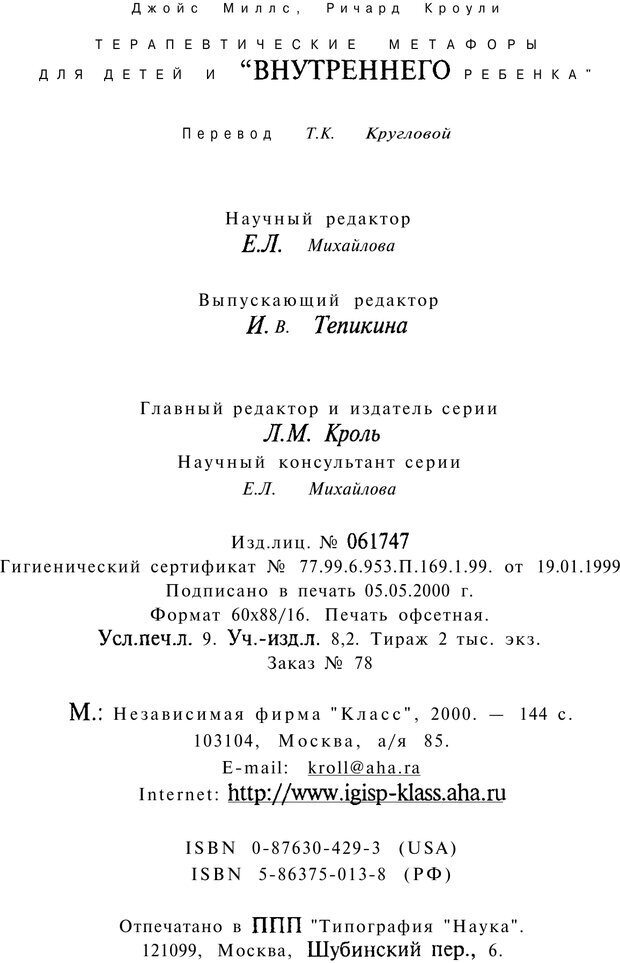 📖 PDF. Терапевтические метафоры для детей и внутреннего ребенка. Миллс Д. Страница 129. Читать онлайн pdf