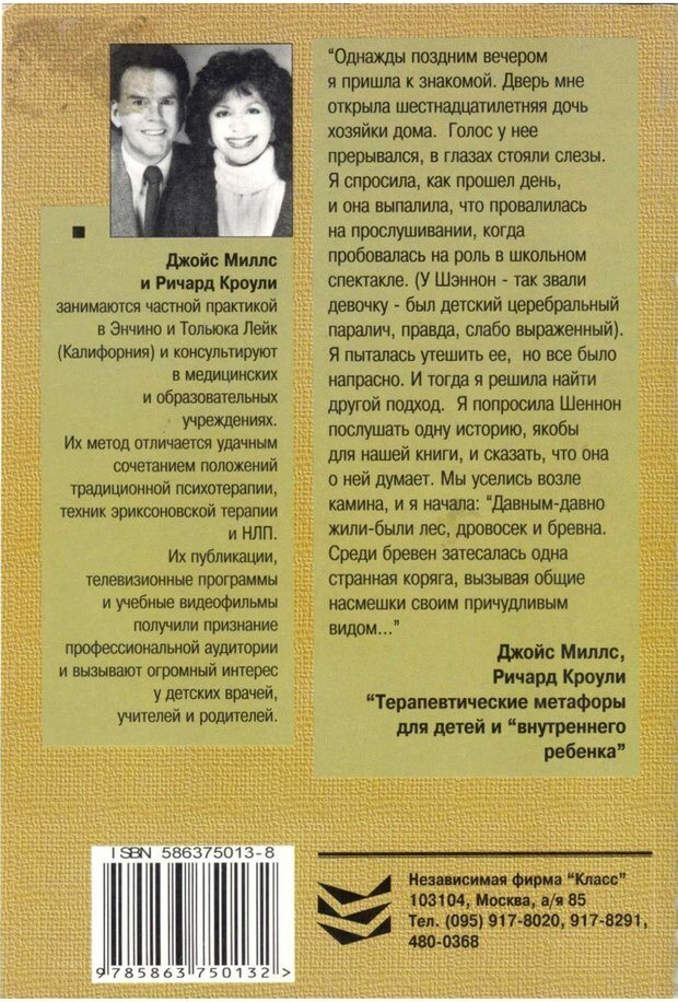 📖 PDF. Терапевтические метафоры для детей и внутреннего ребенка. Миллс Д. Страница 130. Читать онлайн pdf