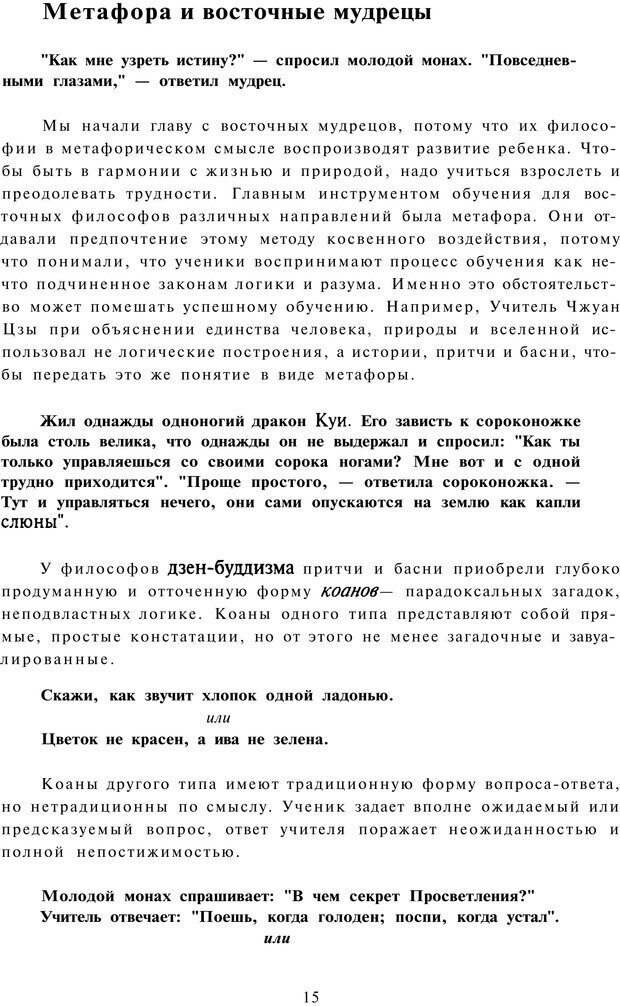 📖 PDF. Терапевтические метафоры для детей и внутреннего ребенка. Миллс Д. Страница 15. Читать онлайн pdf