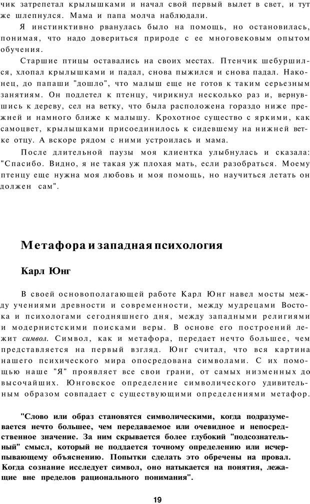 📖 PDF. Терапевтические метафоры для детей и внутреннего ребенка. Миллс Д. Страница 19. Читать онлайн pdf