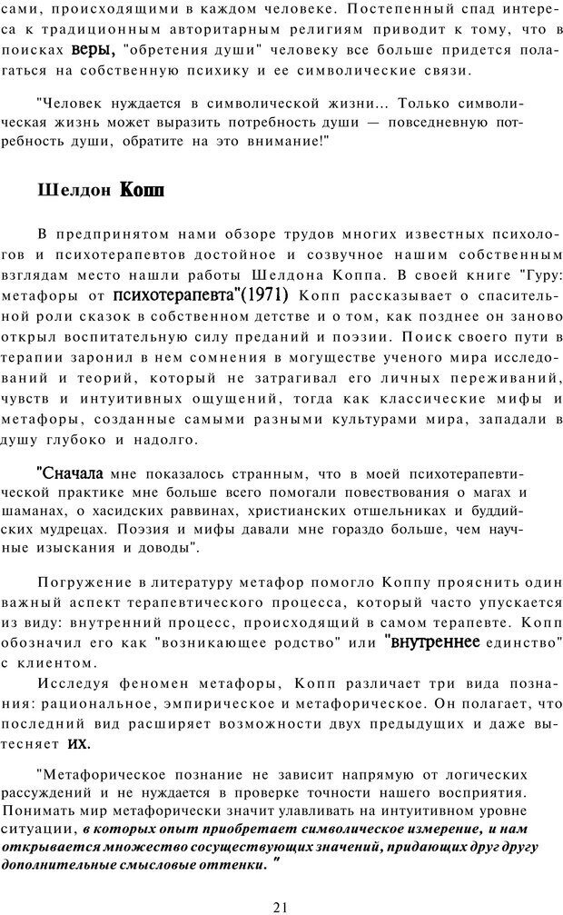 📖 PDF. Терапевтические метафоры для детей и внутреннего ребенка. Миллс Д. Страница 21. Читать онлайн pdf