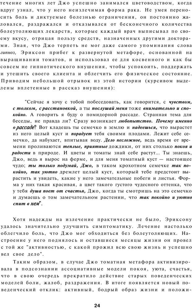 📖 PDF. Терапевтические метафоры для детей и внутреннего ребенка. Миллс Д. Страница 24. Читать онлайн pdf