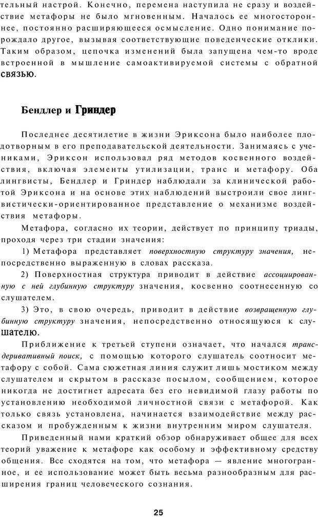 📖 PDF. Терапевтические метафоры для детей и внутреннего ребенка. Миллс Д. Страница 25. Читать онлайн pdf