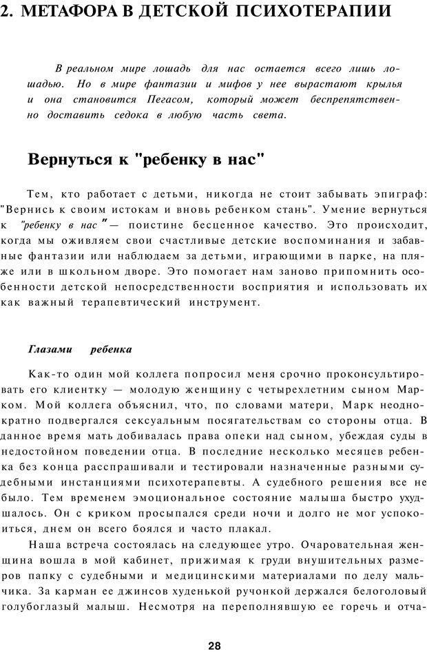 📖 PDF. Терапевтические метафоры для детей и внутреннего ребенка. Миллс Д. Страница 28. Читать онлайн pdf