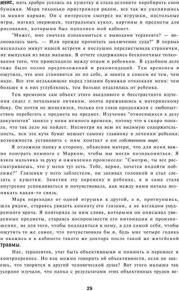 📖 PDF. Терапевтические метафоры для детей и внутреннего ребенка. Миллс Д. Страница 29. Читать онлайн pdf