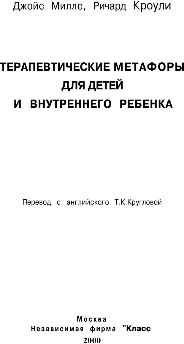 📖 PDF. Терапевтические метафоры для детей и внутреннего ребенка. Миллс Д. Страница 3. Читать онлайн pdf