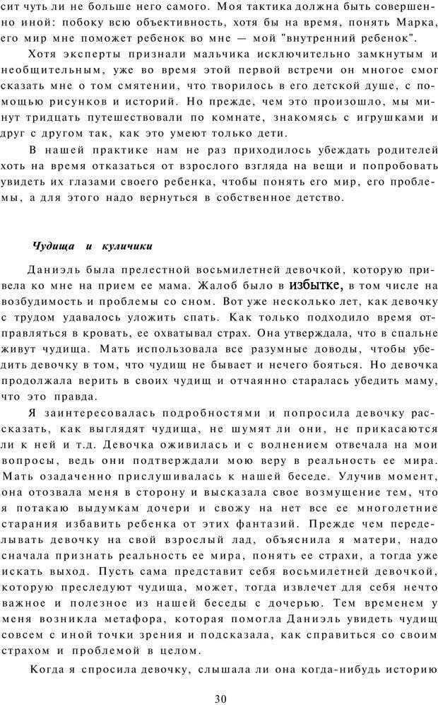 📖 PDF. Терапевтические метафоры для детей и внутреннего ребенка. Миллс Д. Страница 30. Читать онлайн pdf