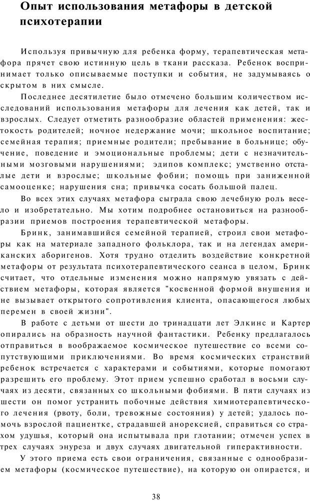 📖 PDF. Терапевтические метафоры для детей и внутреннего ребенка. Миллс Д. Страница 38. Читать онлайн pdf