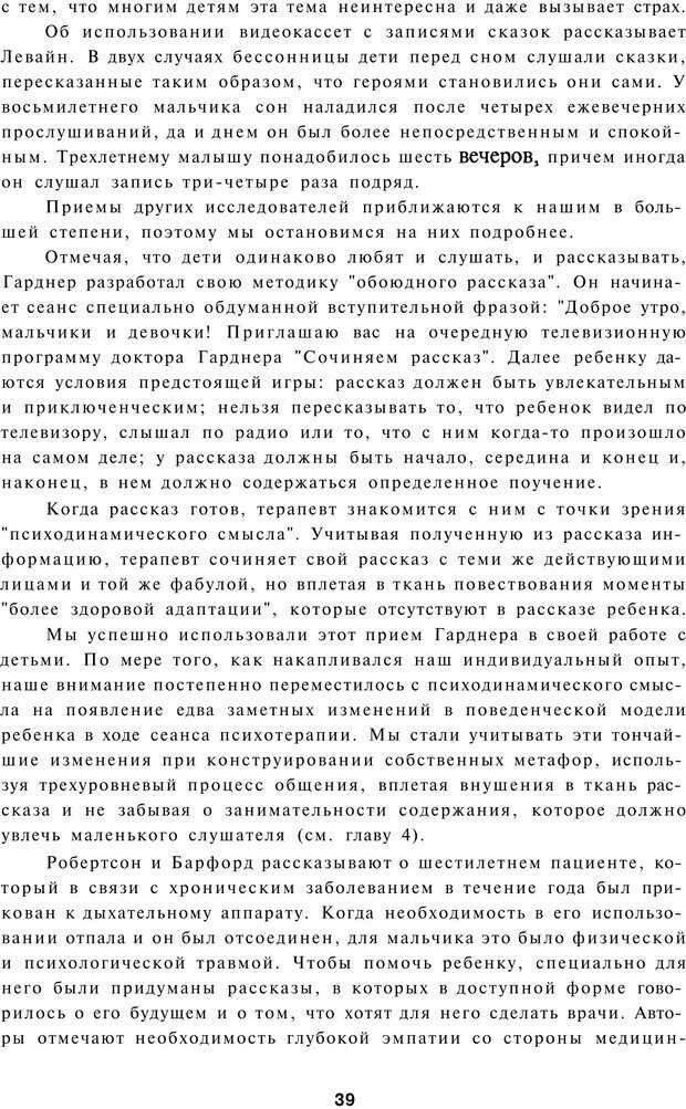 📖 PDF. Терапевтические метафоры для детей и внутреннего ребенка. Миллс Д. Страница 39. Читать онлайн pdf