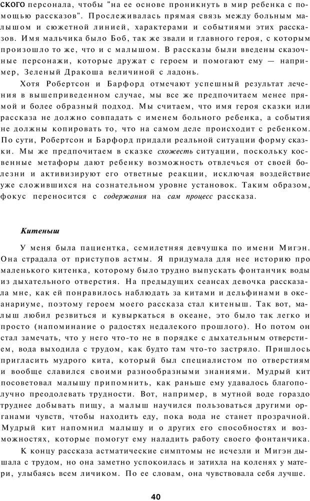 📖 PDF. Терапевтические метафоры для детей и внутреннего ребенка. Миллс Д. Страница 40. Читать онлайн pdf