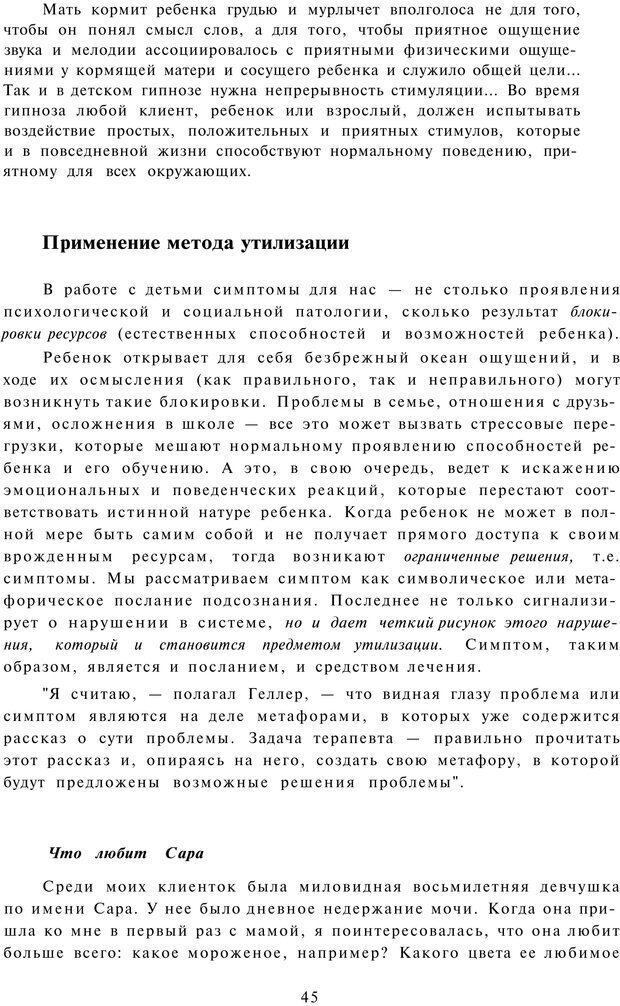 📖 PDF. Терапевтические метафоры для детей и внутреннего ребенка. Миллс Д. Страница 45. Читать онлайн pdf