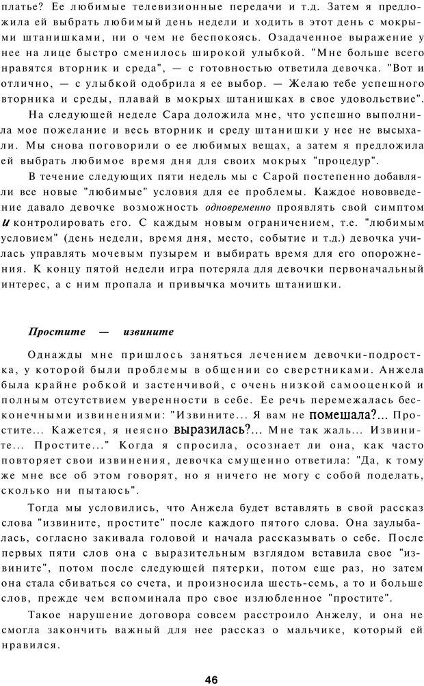 📖 PDF. Терапевтические метафоры для детей и внутреннего ребенка. Миллс Д. Страница 46. Читать онлайн pdf