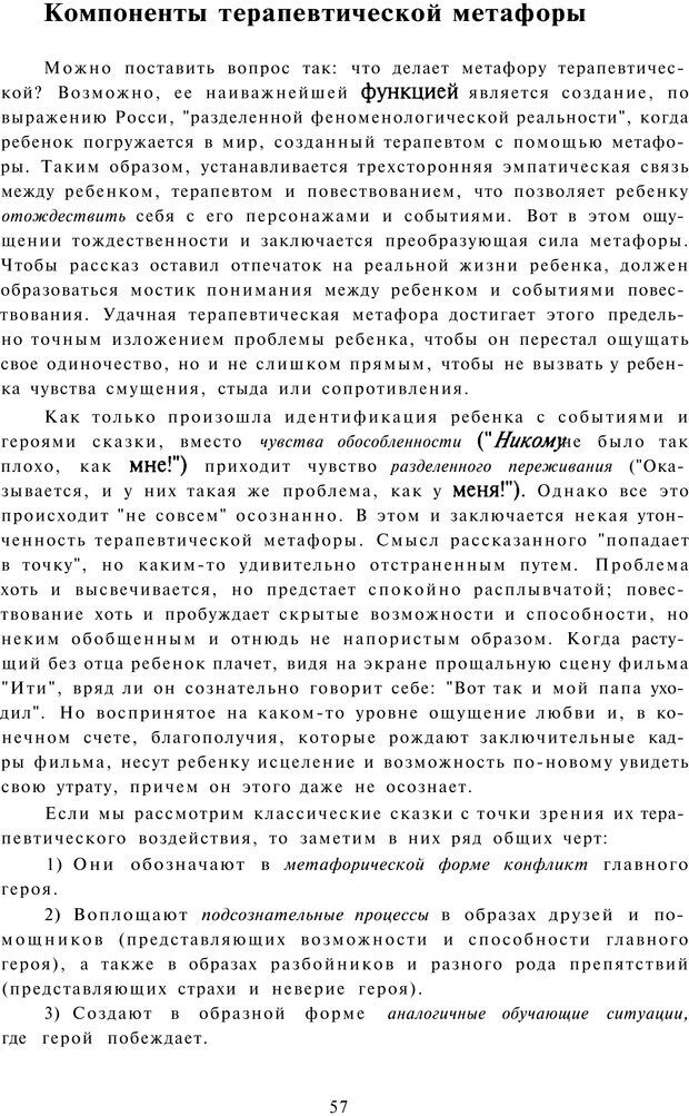 📖 PDF. Терапевтические метафоры для детей и внутреннего ребенка. Миллс Д. Страница 57. Читать онлайн pdf