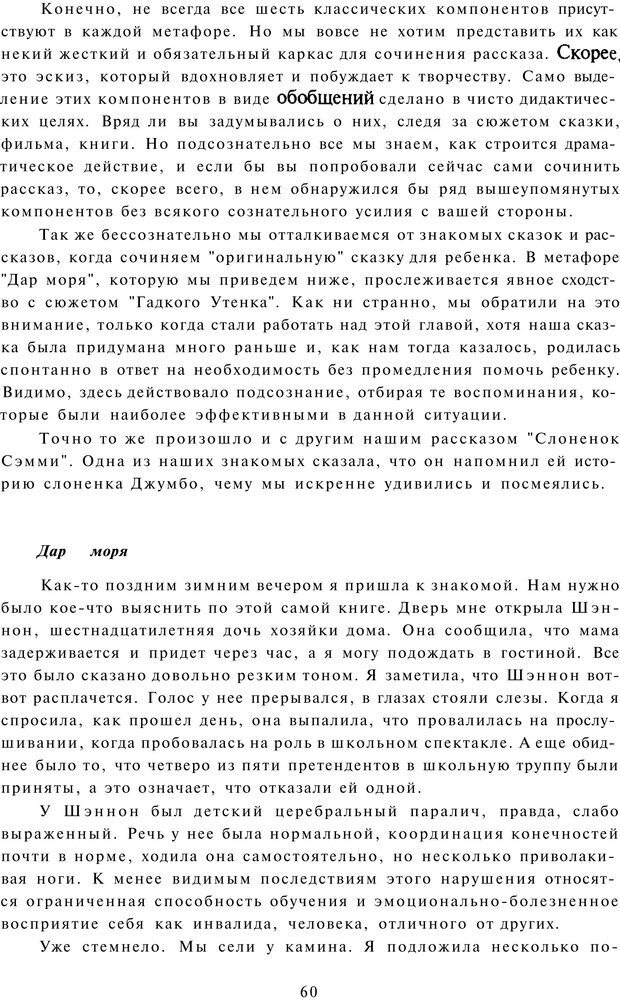 📖 PDF. Терапевтические метафоры для детей и внутреннего ребенка. Миллс Д. Страница 60. Читать онлайн pdf