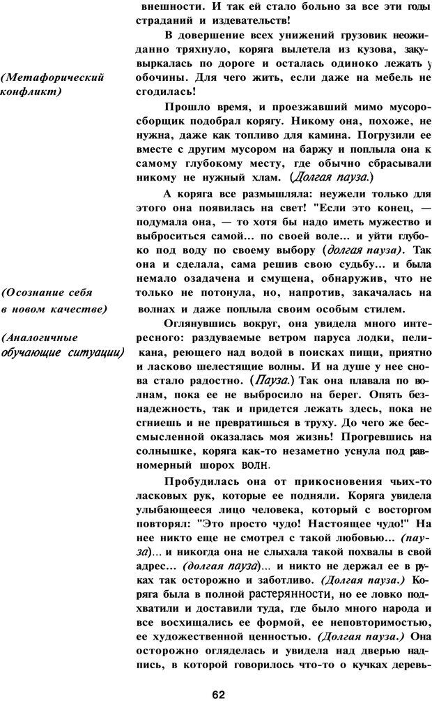 📖 PDF. Терапевтические метафоры для детей и внутреннего ребенка. Миллс Д. Страница 62. Читать онлайн pdf