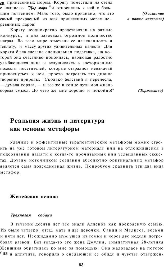 📖 PDF. Терапевтические метафоры для детей и внутреннего ребенка. Миллс Д. Страница 63. Читать онлайн pdf